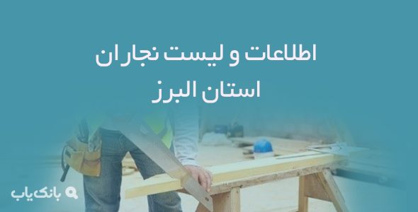 اطلاعات و لیست نجاران استان البرز