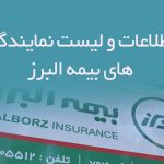 اطلاعات و لیست نمایندگی های بیمه البرز
