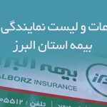 اطلاعات و لیست نمایندگی های بیمه استان البرز