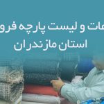 اطلاعات و لیست پارچه فروشان استان مازندران