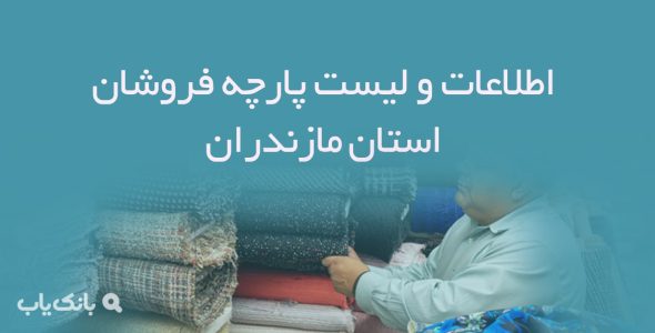 اطلاعات و لیست پارچه فروشان استان مازندران