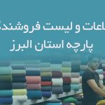 اطلاعات و لیست فروشندگان پارچه استان البرز
