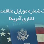 بانک شماره موبایل علاقمندان لاتاری آمریکا