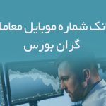 بانک شماره موبایل معامله گران بورس