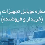 بانک شماره موبایل تجهیزات پزشکی (خریدار و فروشنده)