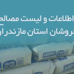 اطلاعات و لیست مصالح فروشان استان مازندران