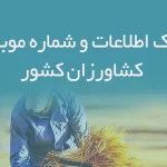 بانک اطلاعات کشاورزان کشور