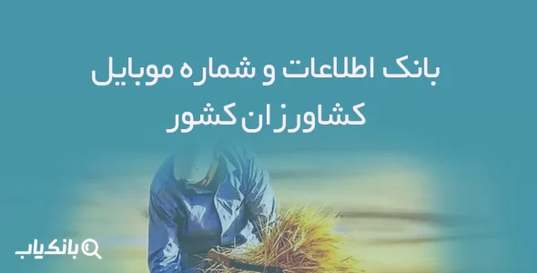 بانک اطلاعات کشاورزان کشور