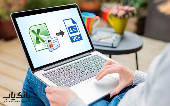 آموزش تبدیل فایل اکسل به فایل VCF