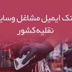 بانک ایمیل مشاغل وسایل نقلیه کشور