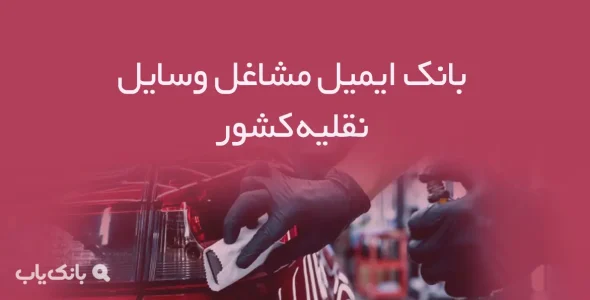 بانک ایمیل مشاغل وسایل نقلیه کشور