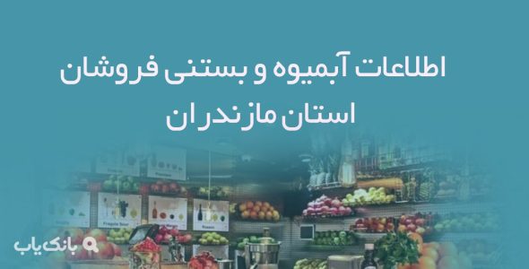 اطلاعات آبمیوه و بستنی فروشان استان مازندران