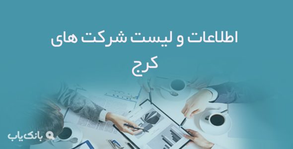 اطلاعات و لیست شرکت های کرج