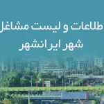 اطلاعات و لیست مشاغل شهر ایرانشهر