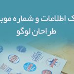 بانک اطلاعات و شماره موبایل طراحان لوگو