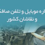 شماره موبایل و تلفن صافکاران و نقاشان کشور