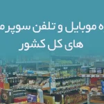 شماره موبایل و تلفن سوپرمارکت های کل کشور