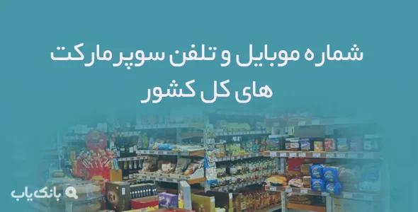 شماره موبایل و تلفن سوپرمارکت های کل کشور