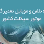 شماره تلفن و موبایل تعمیرگاه های موتور سیکلت کشور