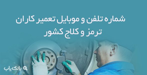 شماره تلفن و موبایل تعمیر کاران ترمز و کلاج کشور