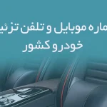 شماره موبایل و تلفن تزئینات خودرو کشور