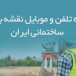 شماره تلفن و موبایل نقشه برداران ساختمانی ایران