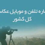 شماره تلفن و موبایل عکاسان کل کشور