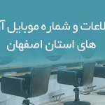 بانک اطلاعات و شماره موبایل آرایشگاه های استان اصفهان