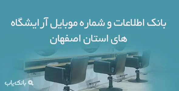 بانک اطلاعات و شماره موبایل آرایشگاه های استان اصفهان