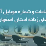 بانک اطلاعات و شماره موبایل آرایشگاه های زنانه استان اصفهان