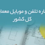 شماره تلفن و موبایل معماران کل کشور