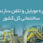 شماره موبایل و تلفن سازندگان ساختمانی کل کشور