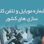 شماره موبایل و تلفن کلید سازی های کشور