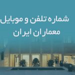 شماره تلفن و موبایل معماران ایران