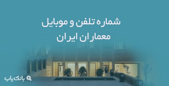 شماره تلفن و موبایل معماران ایران