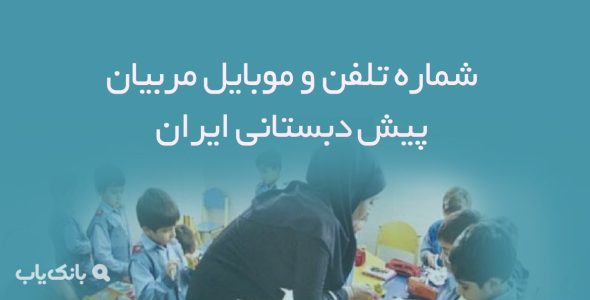 شماره تلفن و موبایل مربیان پیش دبستانی ایران