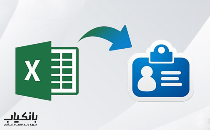 تبدیل فایل اکسل به فایل VCF