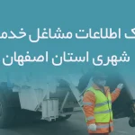 بانک اطلاعات مشاغل خدمات شهری استان اصفهان