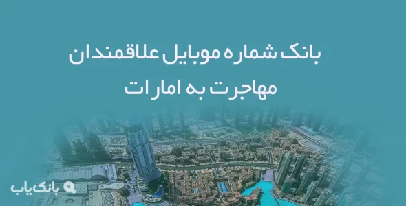 بانک شماره موبایل علاقمندان مهاجرت به امارات