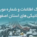بانک اطلاعات و شماره موبایل مکانیکی های استان اصفهان