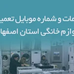 بانک اطلاعات و شماره موبایل تعمیرکنندگان لوازم خانگی استان اصفهان