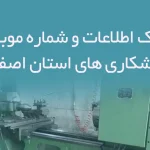 بانک اطلاعات و شماره موبایل تراشکاری های استان اصفهان