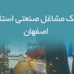 بانک مشاغل صنعتی استان اصفهان