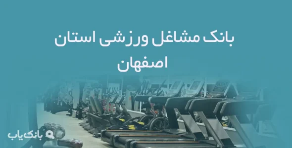 بانک مشاغل ورزشی استان اصفهان