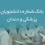 بانک شماره دانشجویان پزشکی و دندان