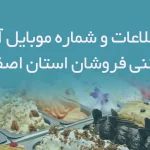 بانک اطلاعات و شماره موبایل آبمیوه و بستنی فروشان استان اصفهان