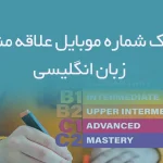 بانک شماره موبایل علاقه مندان زبان انگلیسی