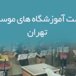 لیست آموزشگاه های موسیقی تهران