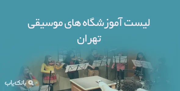 لیست آموزشگاه های موسیقی تهران