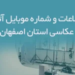 بانک اطلاعات و شماره موبایل آتلیه های عکاسی استان اصفهان